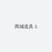 黑料不打烊TTTZZZ668.SU网页入口 积分商城 - 帖子高亮卡